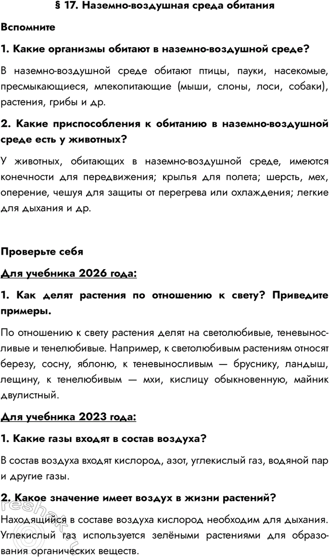 Изображение § 17. Наземно-воздушная среда обитания  Вспомните  1. Какие организмы обитают в...