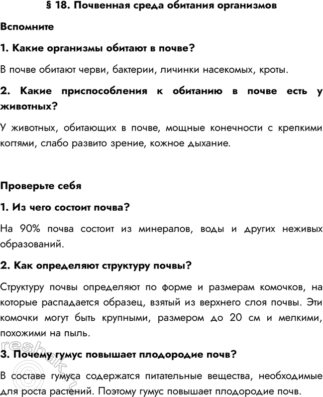 Изображение § 18. Почвенная среда обитания организмов  Вспомните  1. Какие организмы обитают в почве?  В...