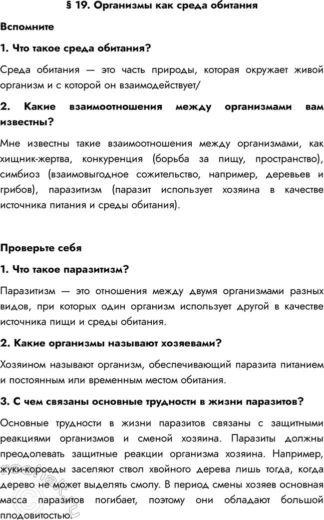 Изображение § 19. Организмы как среда обитания  Вспомните  1. Что такое среда обитания?  Среда обитания —...