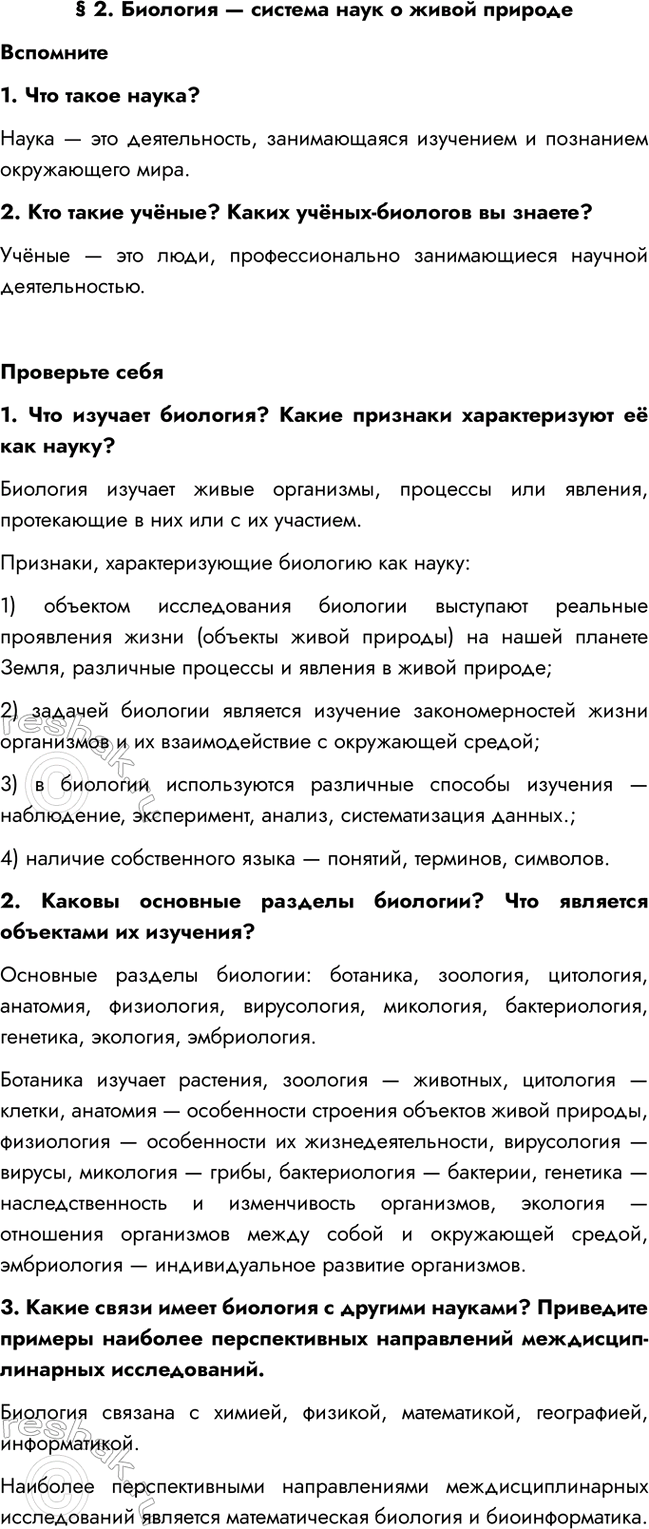 Изображение § 2. Биология — система наук о живой природе  Вспомните  1. Что такое наука?  Наука — это...