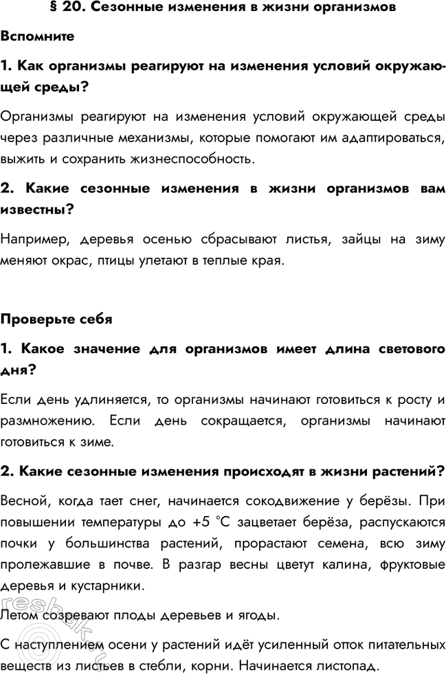 Изображение § 20. Сезонные изменения в жизни организмов  Вспомните  1. Как организмы реагируют на...