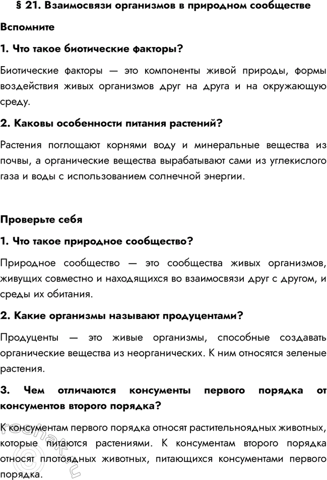 Изображение § 21. Взаимосвязи организмов в природном сообществе  Вспомните  1. Что такое биотические...