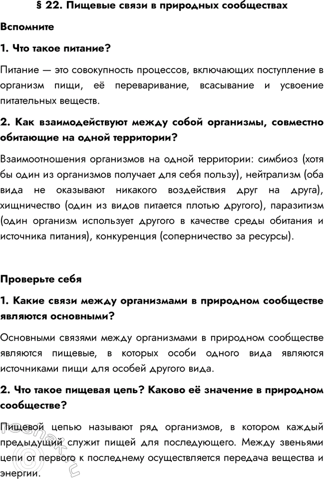 Изображение § 22. Пищевые связи в природных сообществах  Вспомните  1. Что такое питание?  Питание — это...