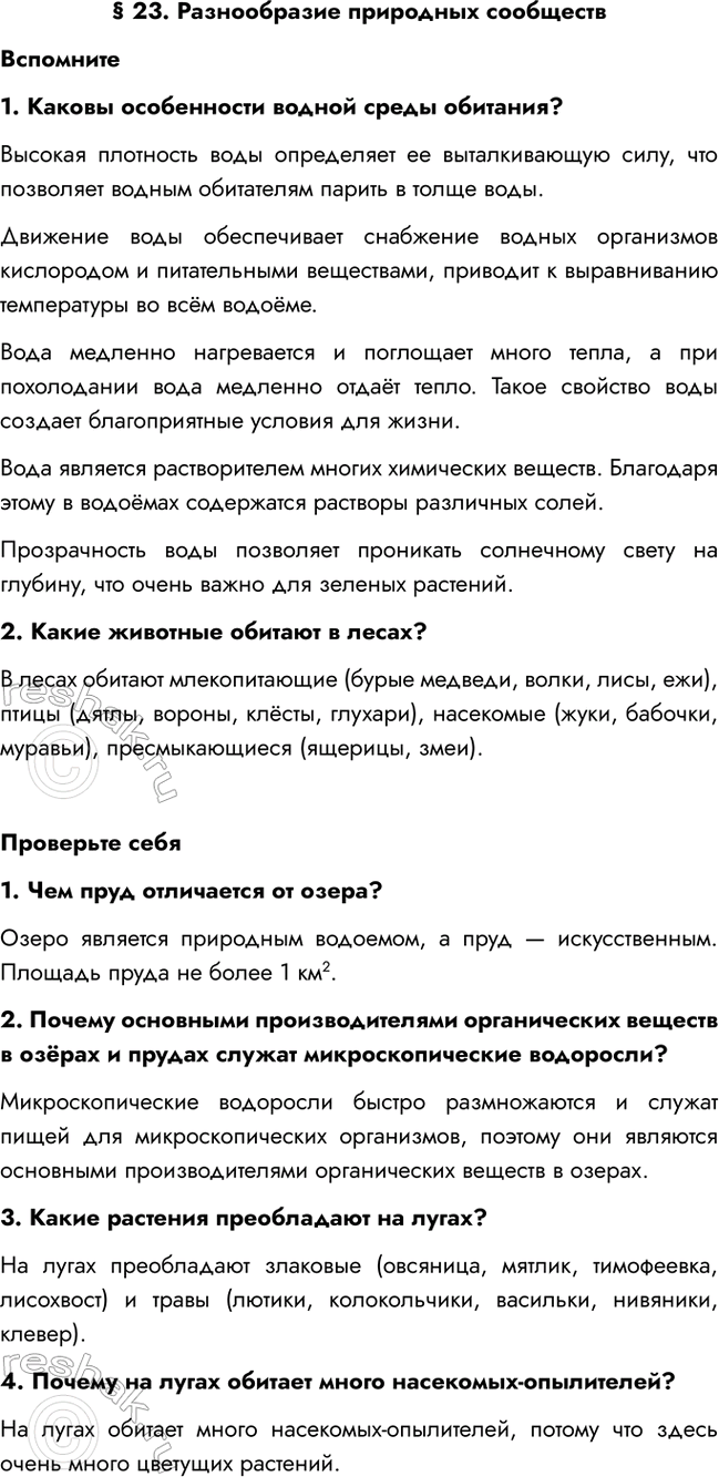 Изображение § 23. Разнообразие природных сообществ  Вспомните  1. Каковы особенности водной среды...