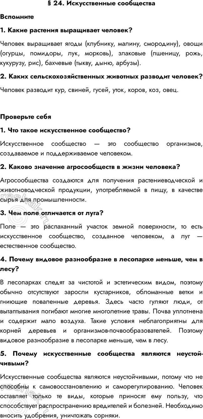 Изображение § 24. Искусственные сообщества  Вспомните  1. Какие растения выращивает человек?  Человек...