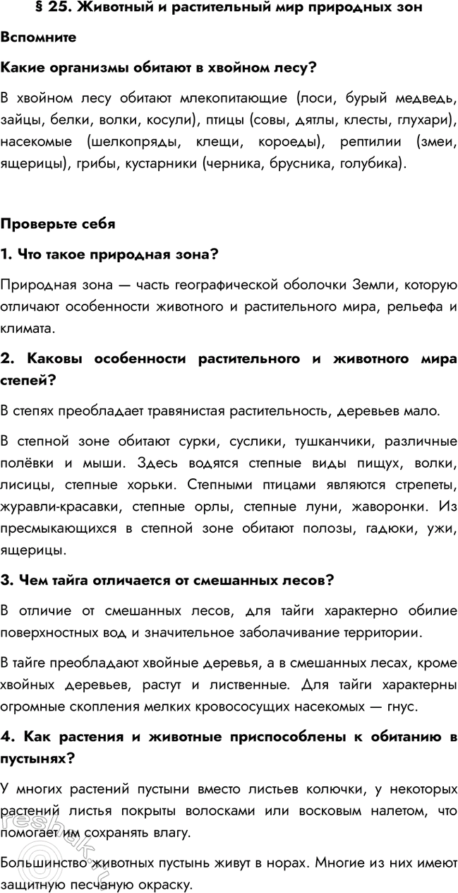 Изображение § 25. Животный и растительный мир природных зон  Вспомните  Какие организмы обитают в хвойном...