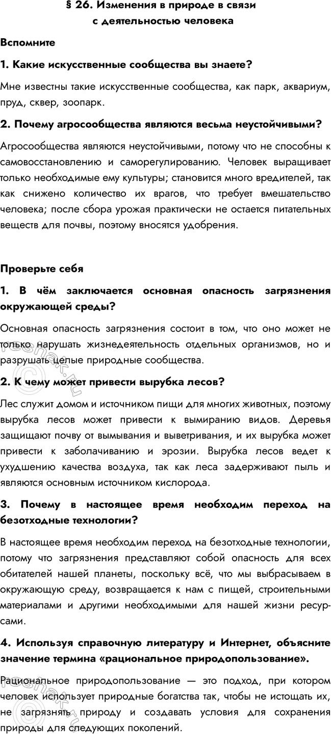 Изображение § 26. Изменения в природе в связи с деятельностью человека  Вспомните  1. Какие искусственные...