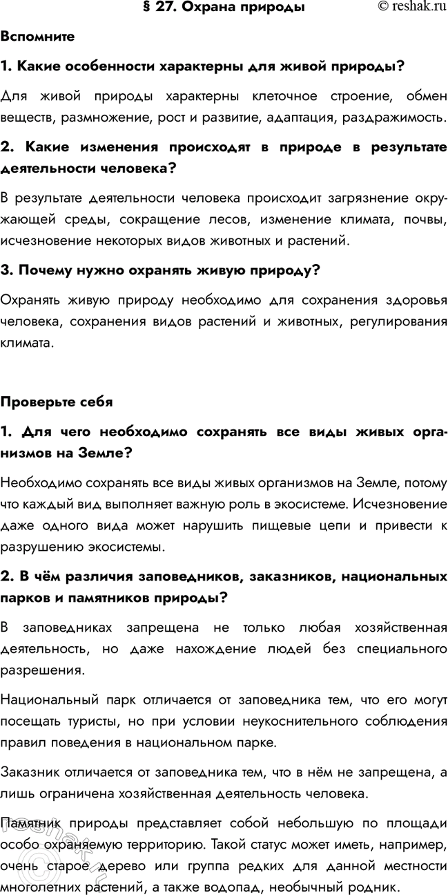 Изображение § 27. Охрана природы  Вспомните  1. Какие особенности характерны для живой природы?  Для живой...