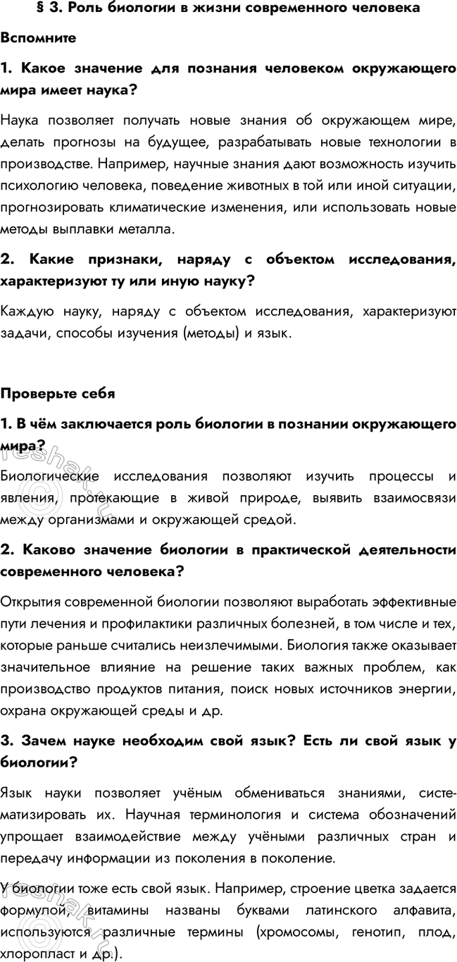 Изображение § 3. Роль биологии в жизни современного человека  Вспомните  1. Какое значение для познания...