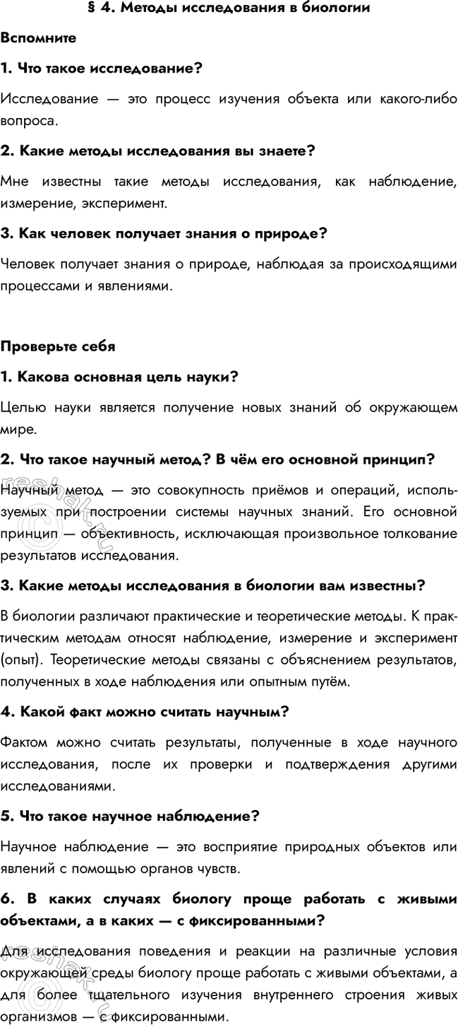 Изображение § 4. Методы исследования в биологии  Вспомните  1. Что такое исследование?  Исследование — это...