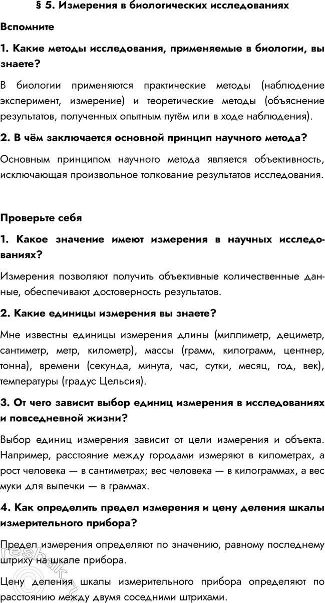 Изображение § 5. Измерения в биологических исследованиях  Вспомните  1. Какие методы исследования,...