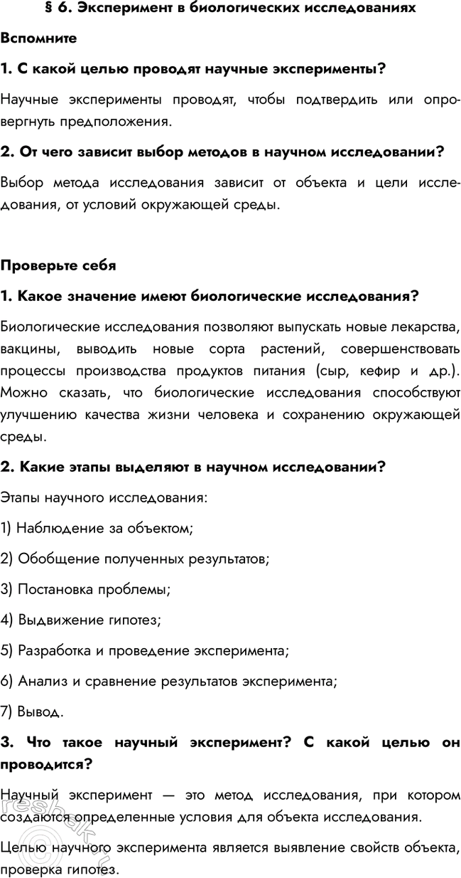 Изображение § 6. Эксперимент в биологических исследованиях  Вспомните  1. С какой целью проводят научные...