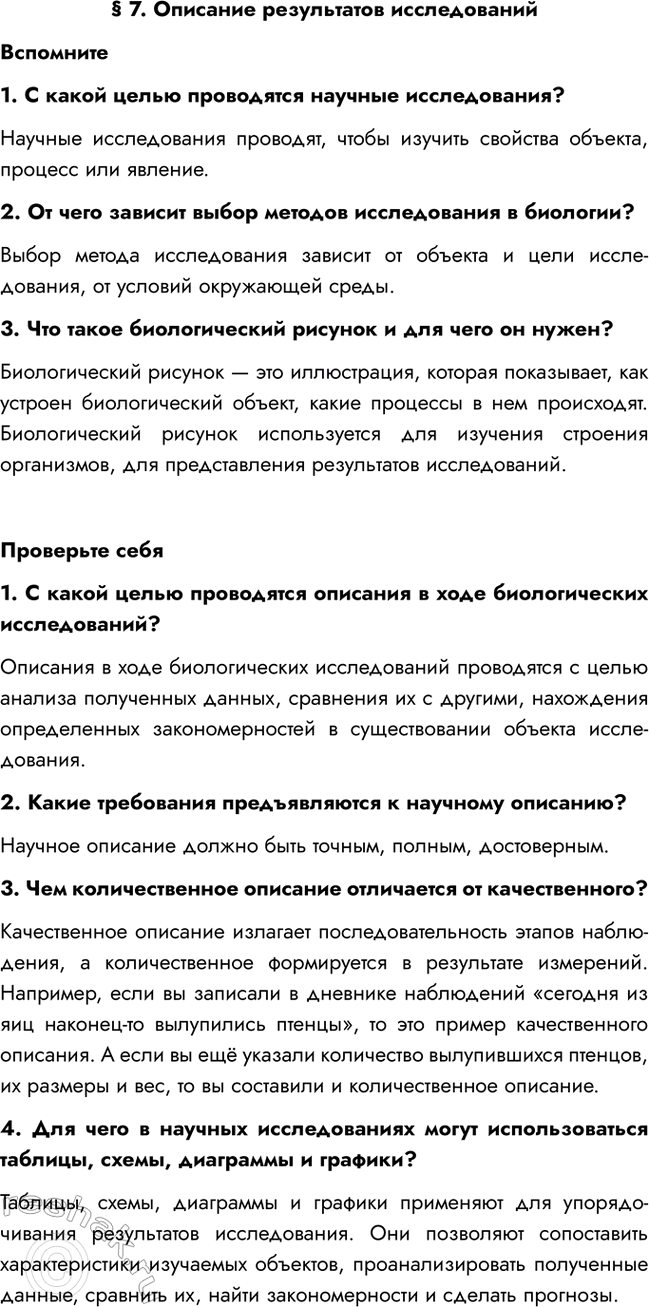 Изображение § 7. Описание результатов исследований  Вспомните  1. С какой целью проводятся научные...