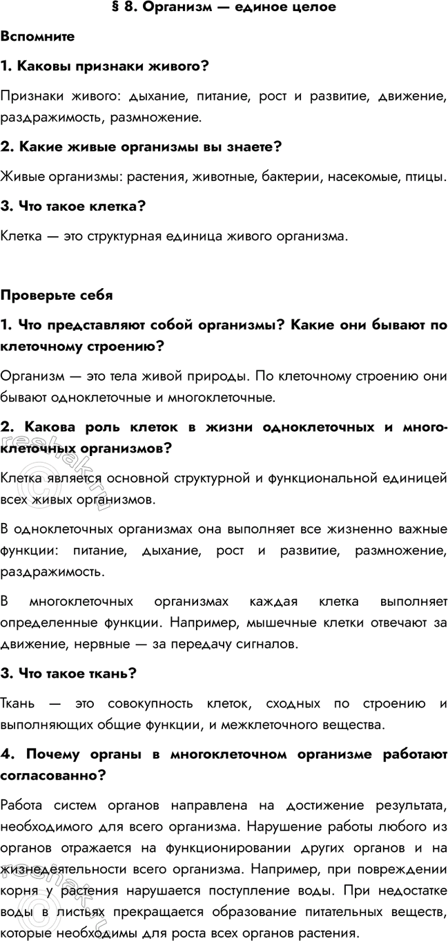 Изображение § 8. Организм — единое целое  Вспомните  1. Каковы признаки живого?  Признаки живого: дыхание,...