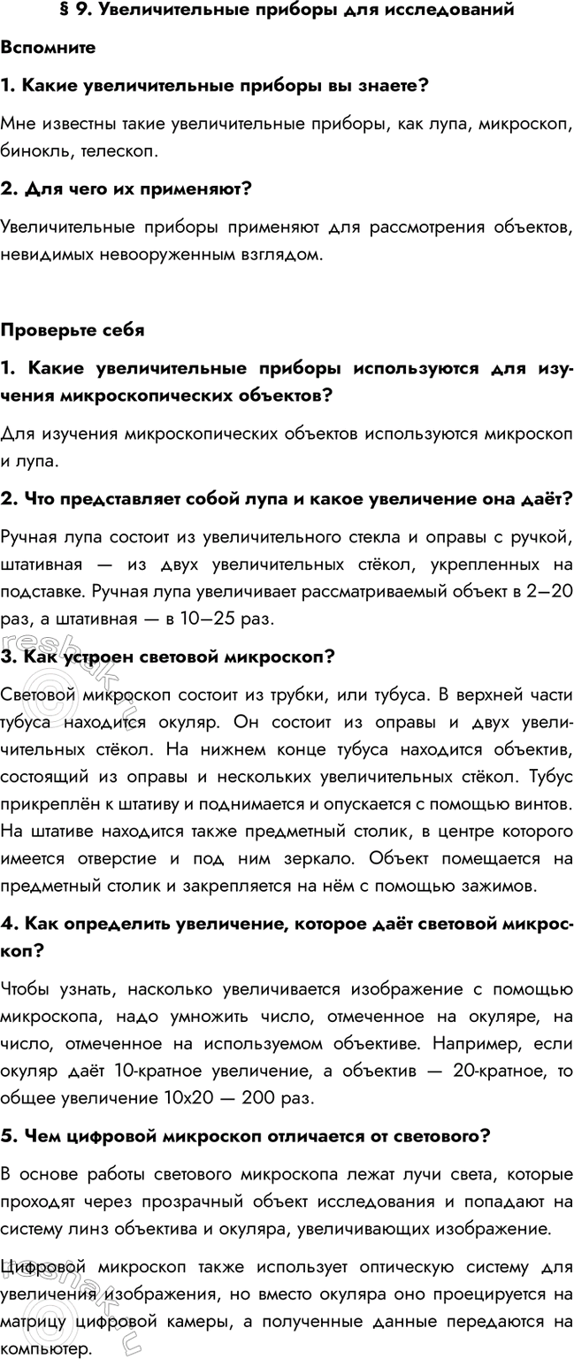 Изображение § 9. Увеличительные приборы для исследований  Вспомните  1. Какие увеличительные приборы вы...