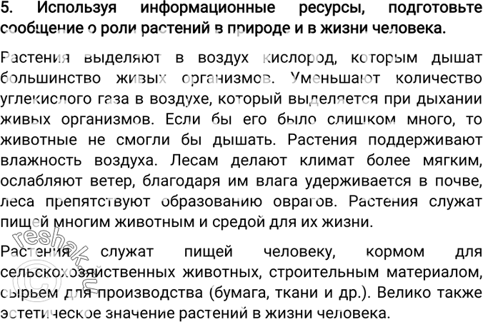 Изображение Задание 5 Параграф 1 ГДЗ Пономарева 6 класс