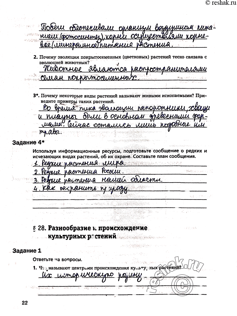 Решено)Стр.22 Часть 2 ГДЗ Рабочая тетрадь Пономарева 6 класс по биологии