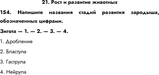 ����������� 21. ���� � �������� ��������154. �������� �������� ������ �������� ��������, ������������ �������.������ � 1. � 2. � 3. � 4.1. ���������2. ��������3....