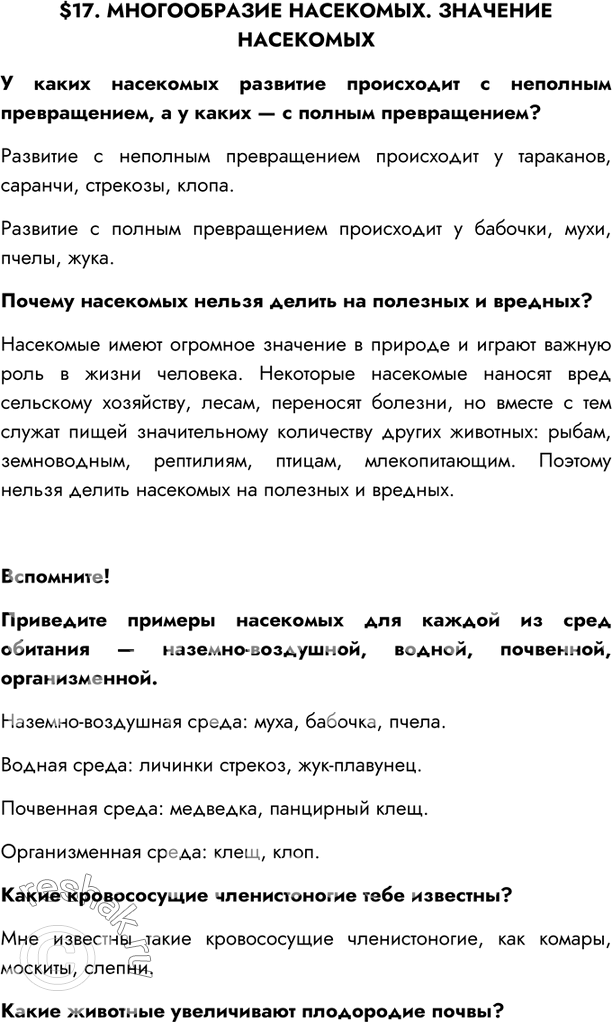 Решено)Параграф 17 ГДЗ Сивоглазов Сарычева 7 класс по биологии
