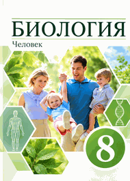 Изображение Решебник ГДЗ Колесов 8 класс по биологии