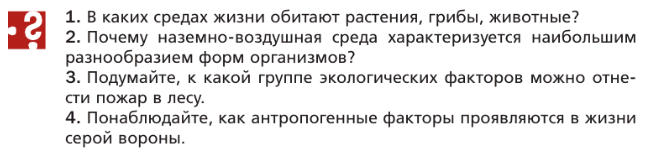 (Решено)Параграф 48 ГДЗ Пономарева 9 класс по биологии