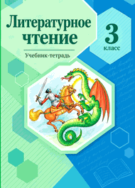 Изображение Решебник Ефросинина Оморокова 3 класс по литературному чтению