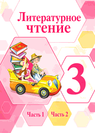 Изображение Решебник Климанова Горецкий 3 класс по литературному чтению