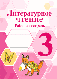 Изображение Решебник Рабочая тетрадь Климанова Бойкина 3 класс по литературному чтению