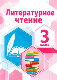 Изображение Решебник Климанова Виноградская 3 класс по литературному чтению
