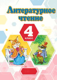 Изображение Решебник Кац 4 класс по литературному чтению