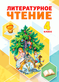 Изображение Решебник Свиридова 4 класс по литературному чтению