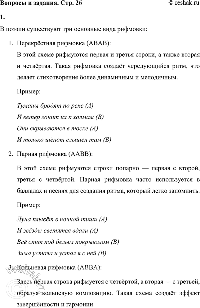 ����������� �������, ����� ���� �������� �� ������. ����� �� ���, ����� ������.� ������ ���������� ��� �������� ���� ��������:1.	����������� �������� (ABAB):	� ���� �����...