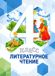 Изображение Решебник Виноградова 4 класс по литературному чтению