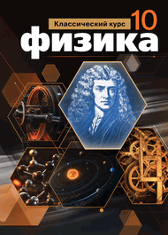 Изображение Решебник по физике Мякишев 10 класс