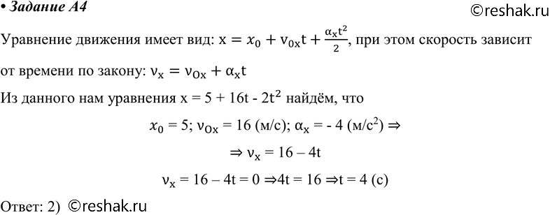 Изображение A4 Зависимость координаты от времени для некоторой точки описывается уравнением х = 5 + 16t - 2t2. В какой момент времени проекция скорости точки на ось ОХ равна...