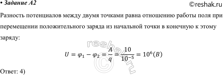 ����������� A2. ������ ���� �� ����������� ������ q = 10^-5 �� �� ����� ����� � ������ ����� 10 ��. �������� ����������� ����� ����� ������� �����1) 10^-4 �2) 10^4 �3) -10^6...