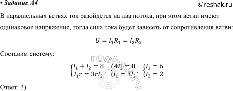 ����������� A4 ����� ������� ���� (��. ���.) ��� ���������� ���. ���� ���� I = 8 �. ����� ���� ���� ���������� ���������? ������������� ���������� �� ����������.1) 2 A2) 3 A...
