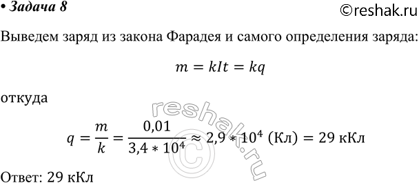 ����������� 8. ��� �������� ������ ������������� ������� � ����������������� ����� ������� �������� �������� ������ m = 0,01 ��. ����� ����� ������ ������ ����� �����, �����...