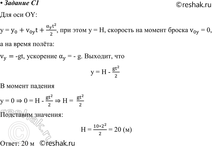 ����������� C1. ������, ��������� �������������, ���� �� ����� ����� 2 �. ���������� ������, � ������� ��� ������ ������ (g = 10...