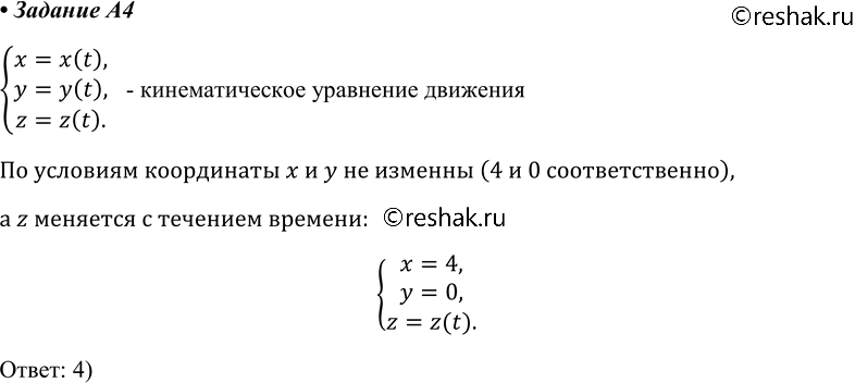 Изображение A4 Начальное положение точки r0 (4; 0; 0). Через промежуток времени t положение точки r (4; 0; 3). Кинематические уравнения движения имеют вид1) х = 4 м			у =...