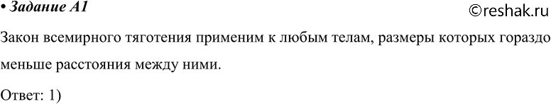 ����������� A1 � ����� ���� ����� ������� m1 � m2 �� ���������� r ���� �� ����� �������� ����� ���������� ��������� � ����� F=G* m1m2/r2?1) � ����� ����� ��� ����� �����������...