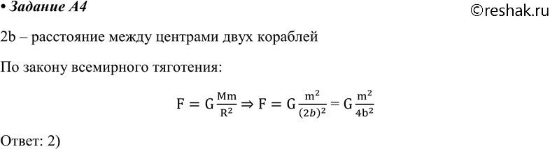 Изображение А4. По какой из приведённых формул можно рассчитать силу гравитационного притяжения между двумя кораблями одинаковой массы m (см. рис.)? Считайте, что b много больше...