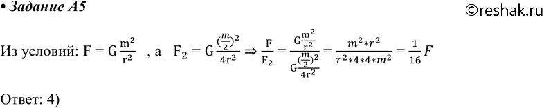 Изображение А5. Два маленьких шарика массой m каждый находится на расстоянии r друг от друга и притягиваются с силой F. Чему равна сила гравитационного притяжения двух других...