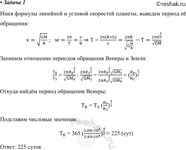 ����������� 1. ���������� ������������ ���� �� ������. ������� ���������� �� ������ �� ������ 1,08 * 10^8 ��, � �� ����� �� ������ 1,49 * 10^8...