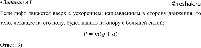 ����������� A1. �� ���� �����, ����������� � ���������� ���������� �, ������������ ����������� �����, ����� ���� ������ m. ���� ����� ��� ����� �����?1) mg	2) 0	3) m(g +...