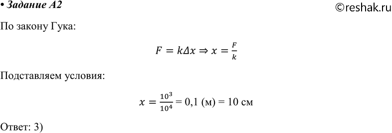 Изображение А2. Пружина жёсткостью k = 10^4 Н/м под действием силы 1000 Н растянется на1) 1 м	2) 2 см	3) 10 см4) 20...