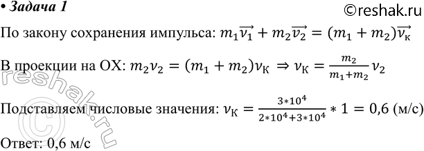 ����������� 1. ����������� ����� ������ 2 * 10^4 �� ���������� � ���������� ������ 3 * 10^4 ��. �� ������ ��������� ����� �������� 1 �/�. ���� ����� �������� ������ � ���������...