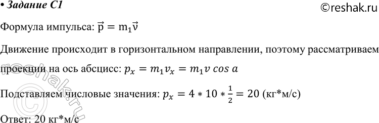 ����������� C1 ������ ������ m = 4 �� ������ ��� ����� 60� � ��������� �� ��������� 10 �/� � ������� � ������, ���������� �� �������������� ������� (��. ���.). ���� ����� �������...