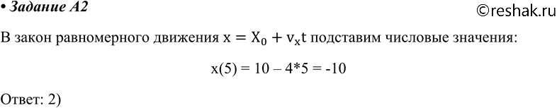 Изображение A2 Координата точки изменяется с течением времени согласно формуле х = = 10 - 4t. Чему равна координата этой точки через 5 с после начала движения?1) -20 м	2) -10...