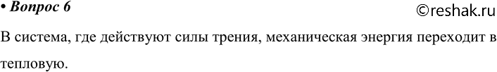 ����������� 6. �� ��� ��������� ������������ ������� � �������, � ������� ��������� ����...